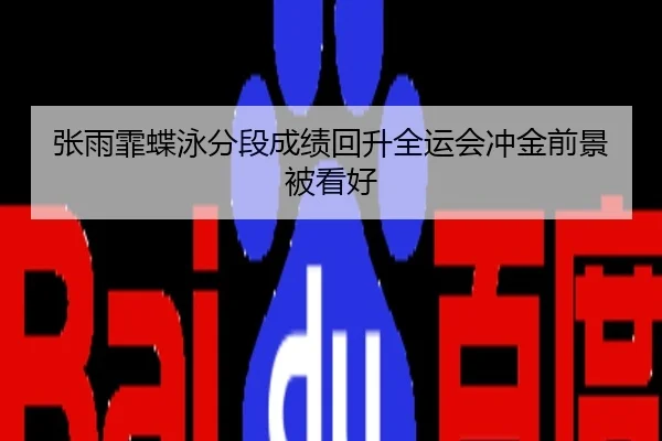 张雨霏蝶泳分段成绩回升全运会冲金前景被看好
