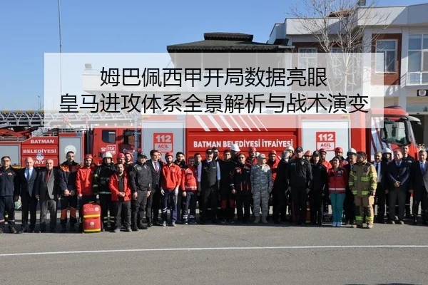 姆巴佩西甲开局数据亮眼 皇马进攻体系全景解析与战术演变