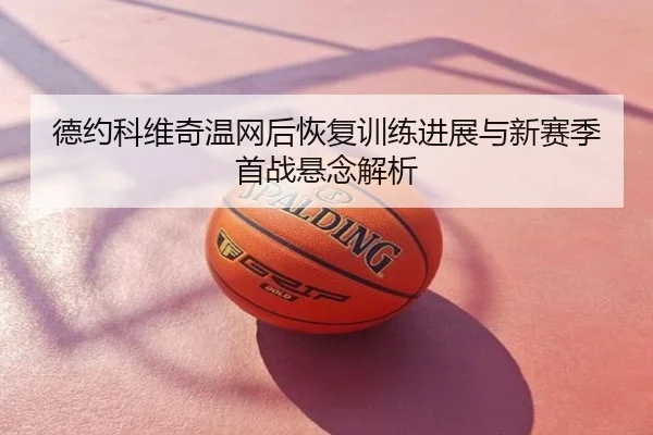 德约科维奇温网后恢复训练进展与新赛季首战悬念解析